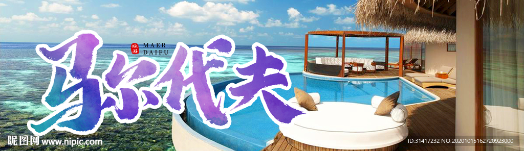 马尔代夫