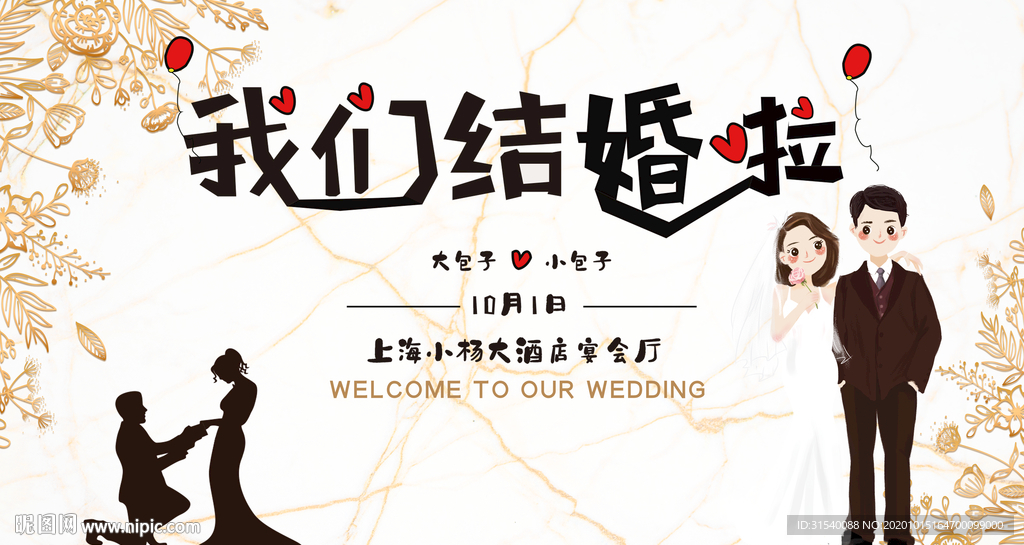 我们结婚啦 婚礼 喜结良缘