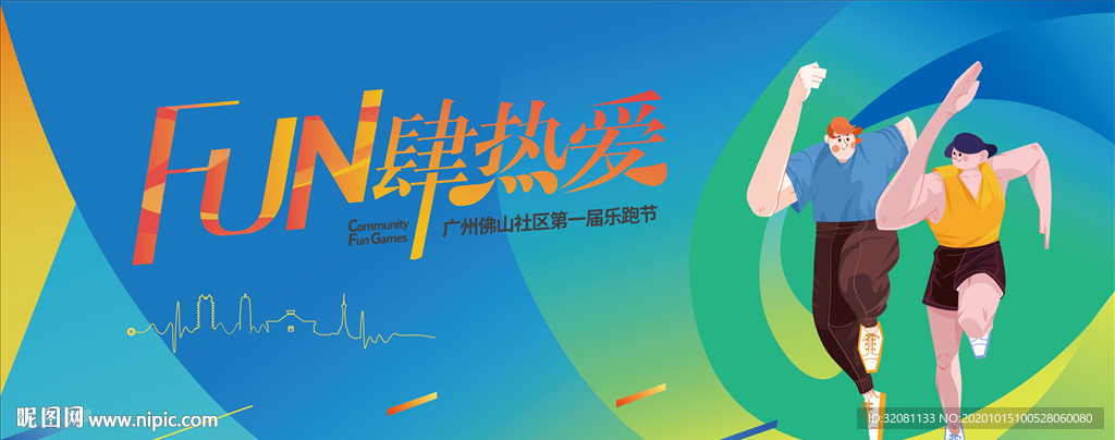 城市乐跑图片