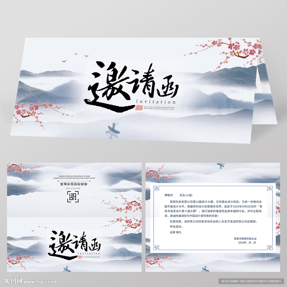 邀请函