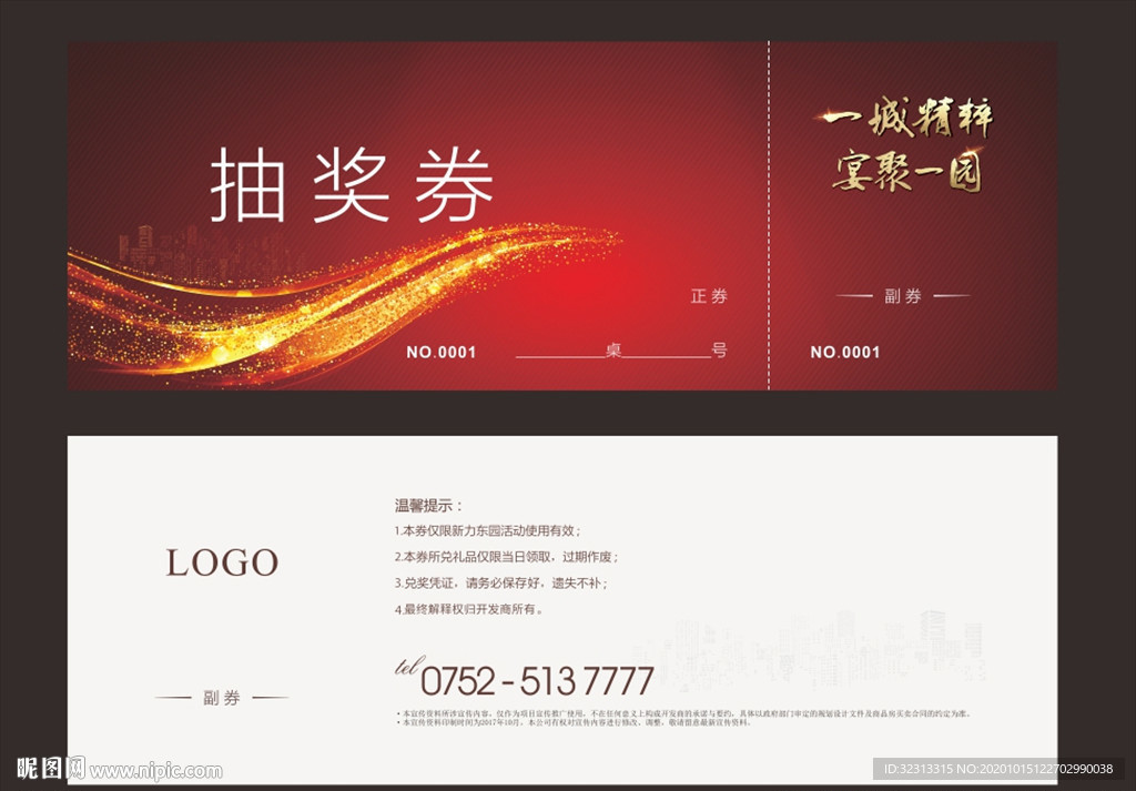 抽奖券