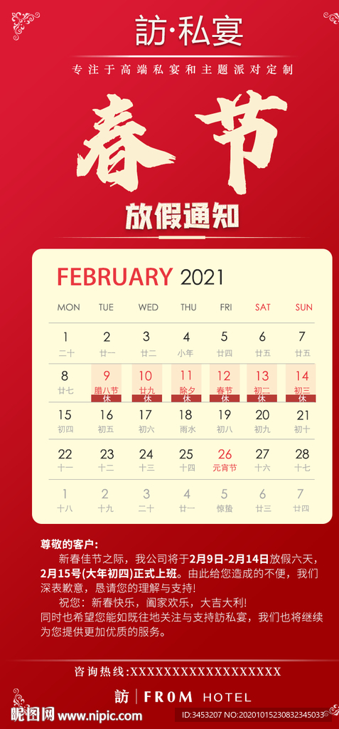 2021春节放假通知日历可更改