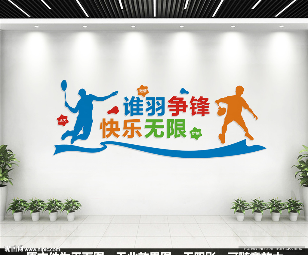 羽毛球馆文化墙