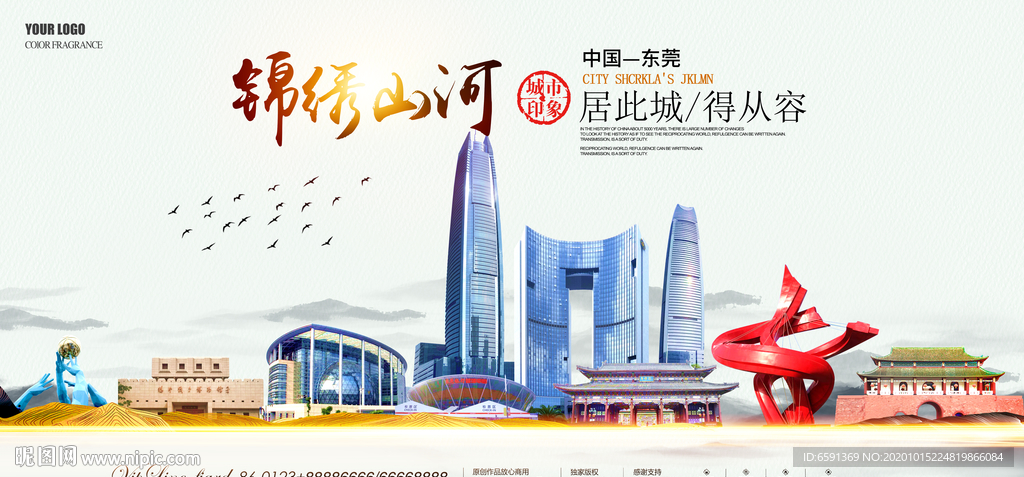 东莞海报