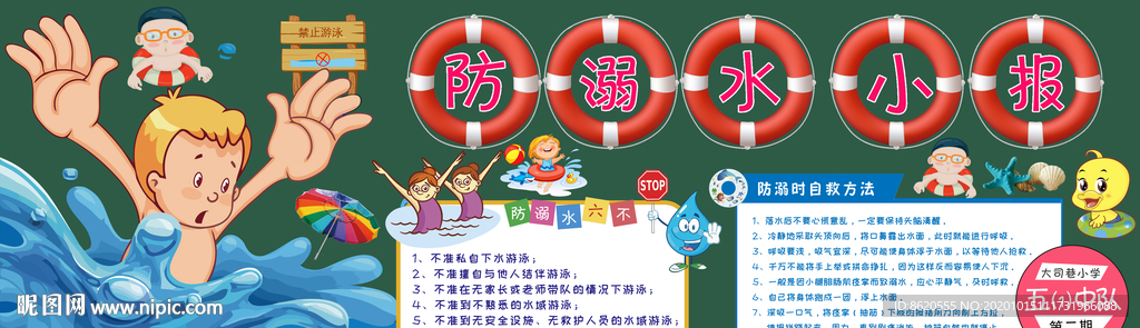 预防溺水