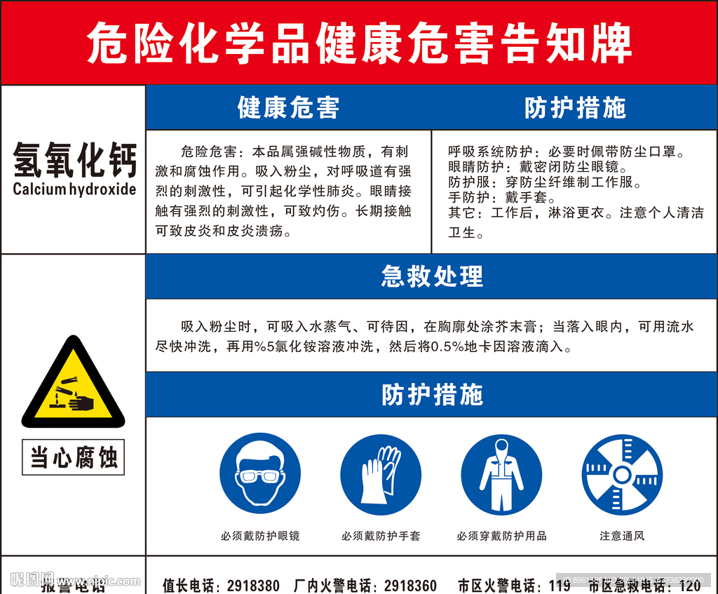 氢氧化钙危害告知卡