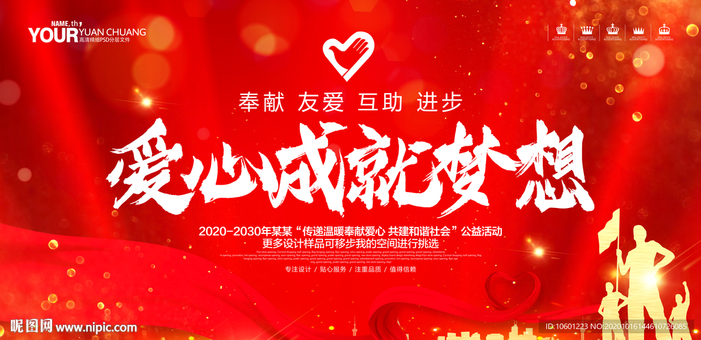 爱心公益 慈善海报