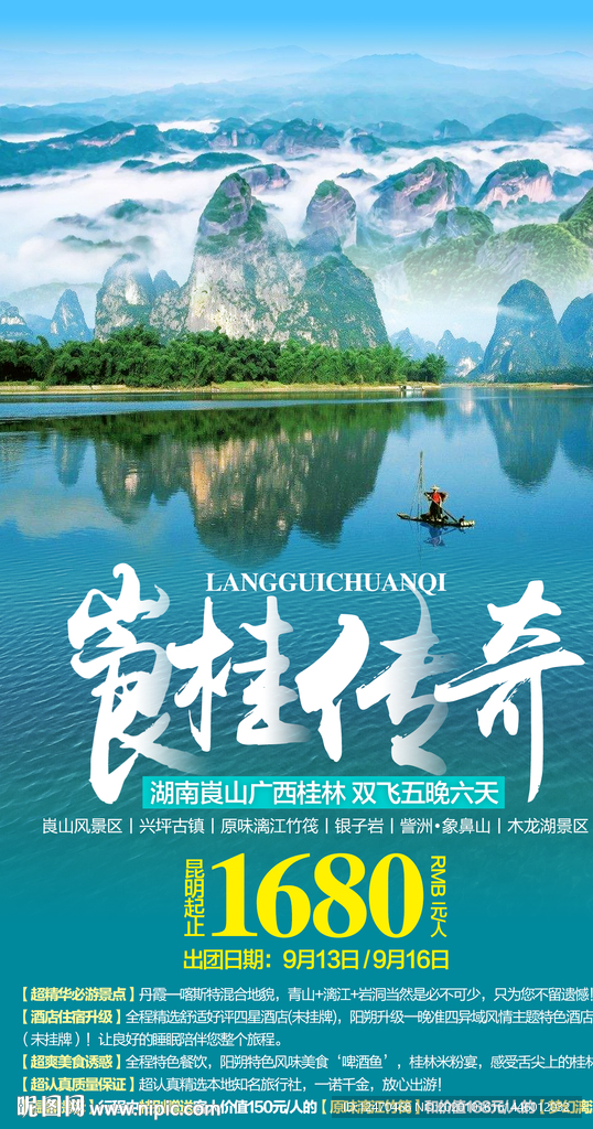 崀山桂林旅游海报