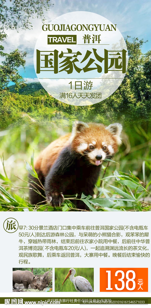 普洱国家公园旅游海报