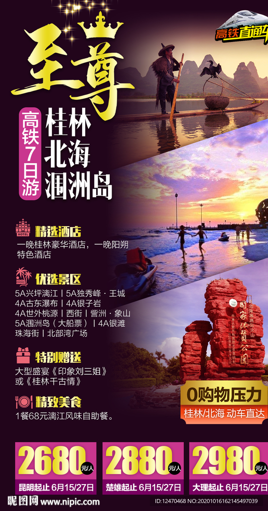 广西桂林北海涠洲岛旅游海报