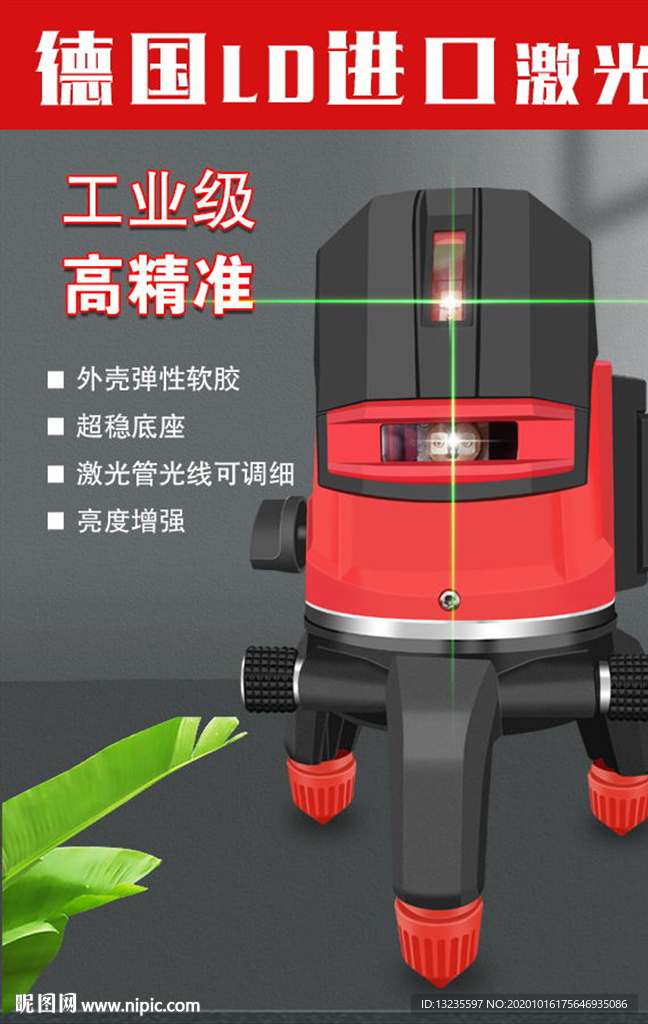 激光水平仪海报