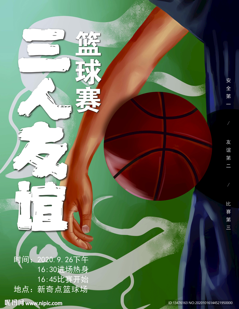 三人友谊篮球赛