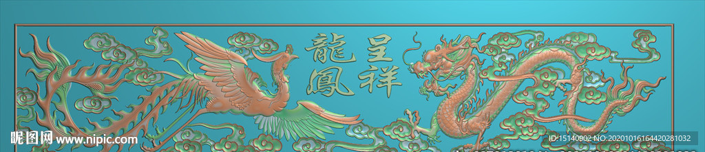 精雕图 龙凤