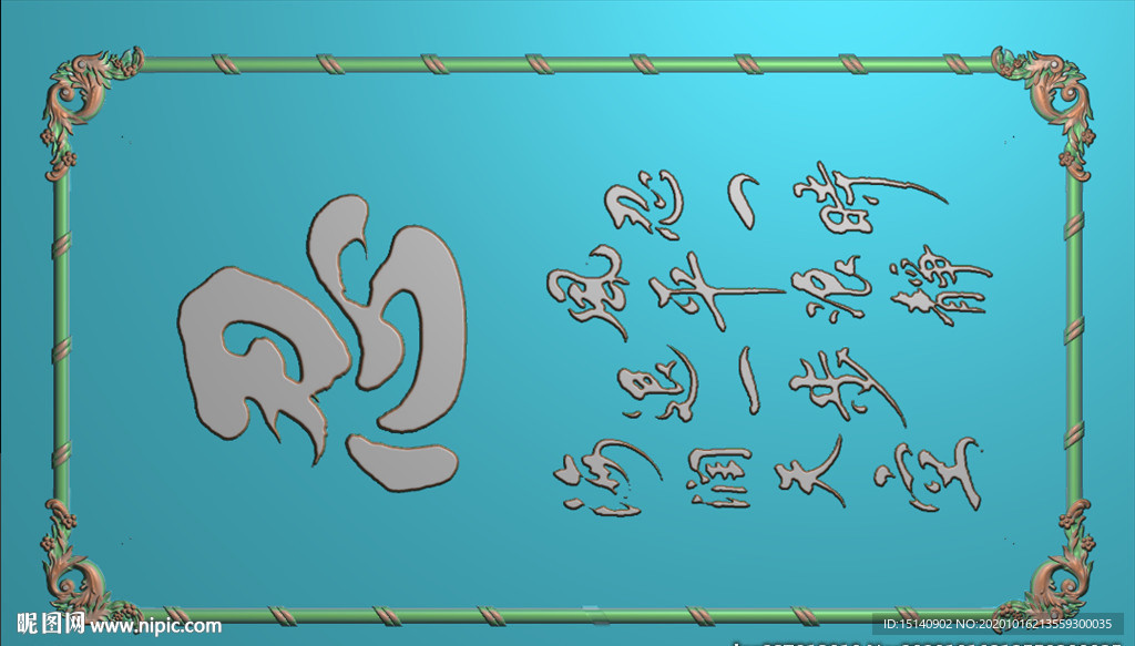 精雕图 文字