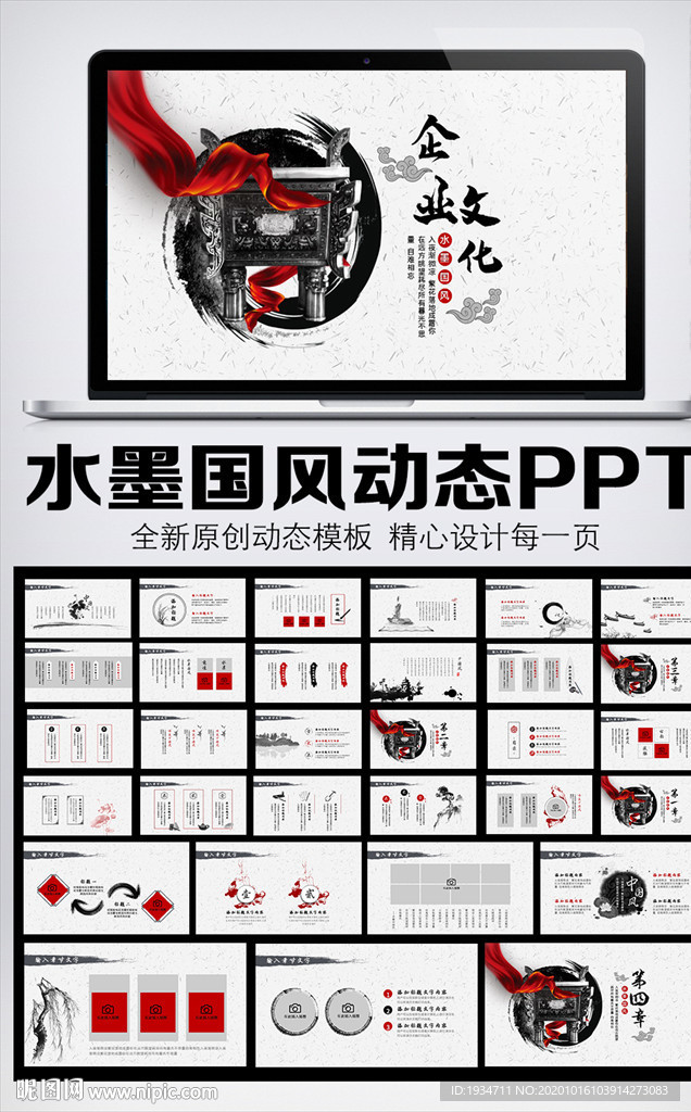 水墨中国风企业文化动态PPT