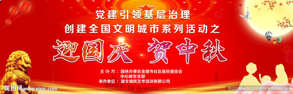 迎中秋贺国庆