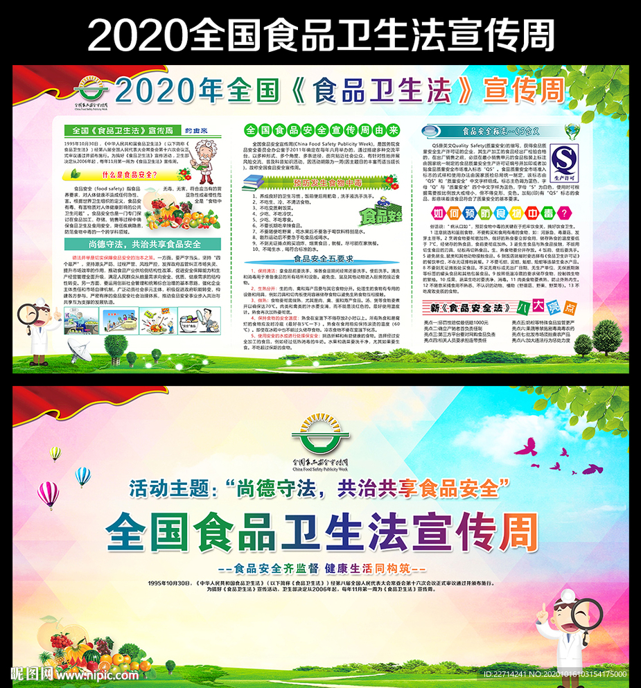 2020全国食品卫生法宣传周