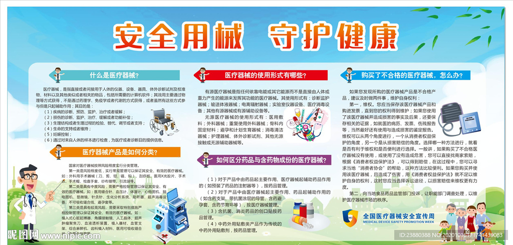 医疗器械安全周