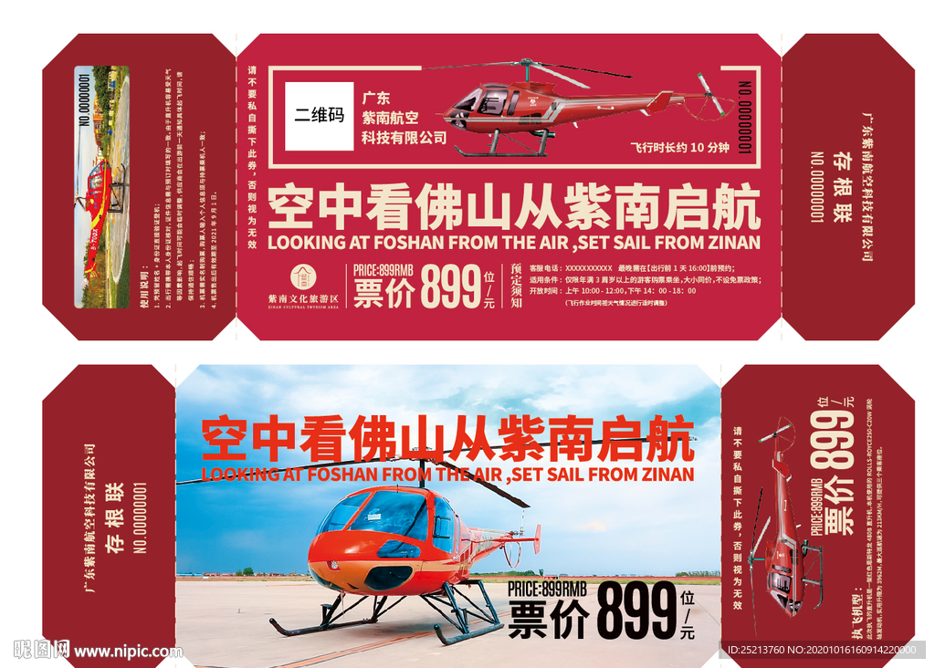 直升飞机套票设计空中飞行