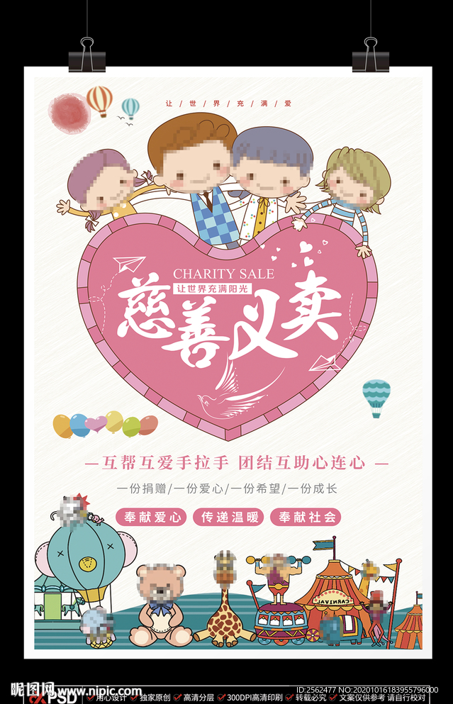 慈善义卖爱心捐献手拉手团结互助