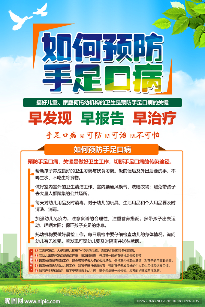 预防手足口病 手足口病
