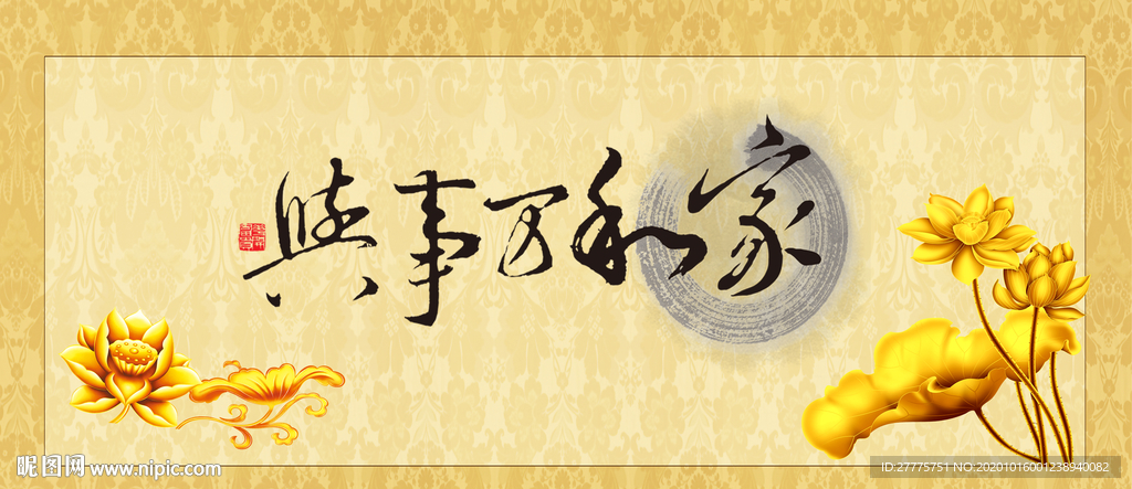 家和万事兴