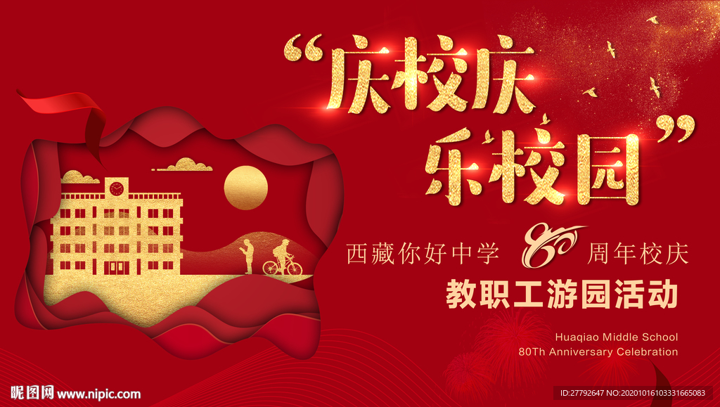 学校 校庆 地产
