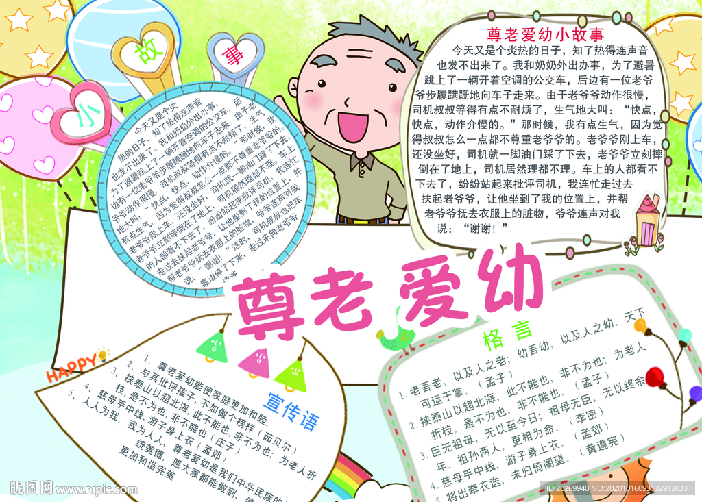 尊老爱幼小报