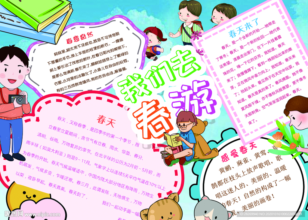 我们去春游