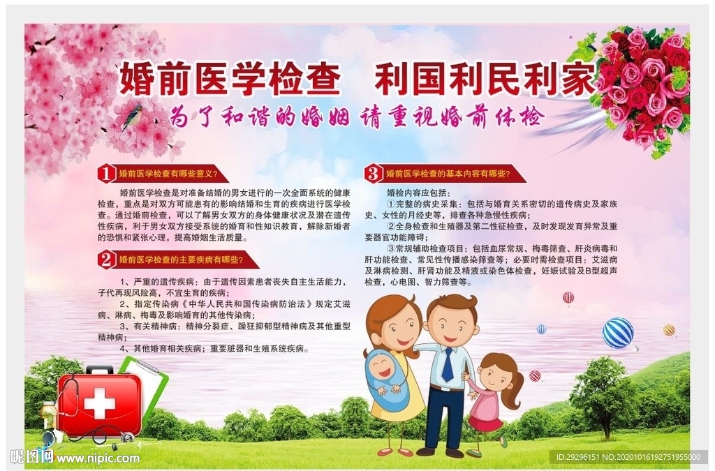 婚前体检