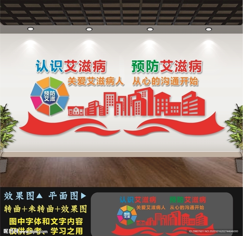 预防艾滋病文化墙