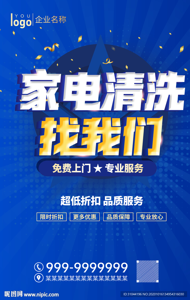 家电清洗海报