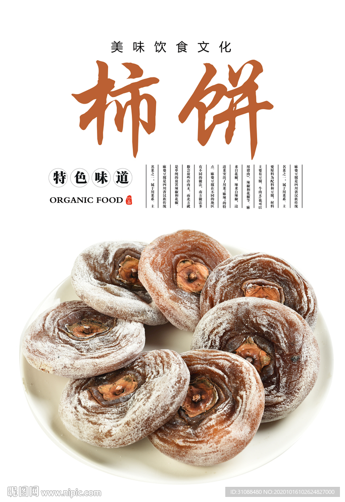 圆形柿饼海报