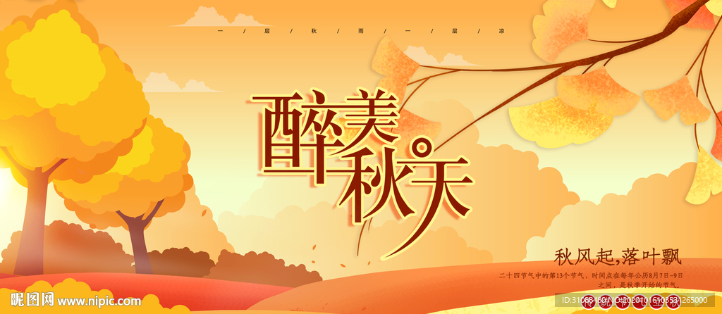 秋天展板 秋天海报 赏秋景海报