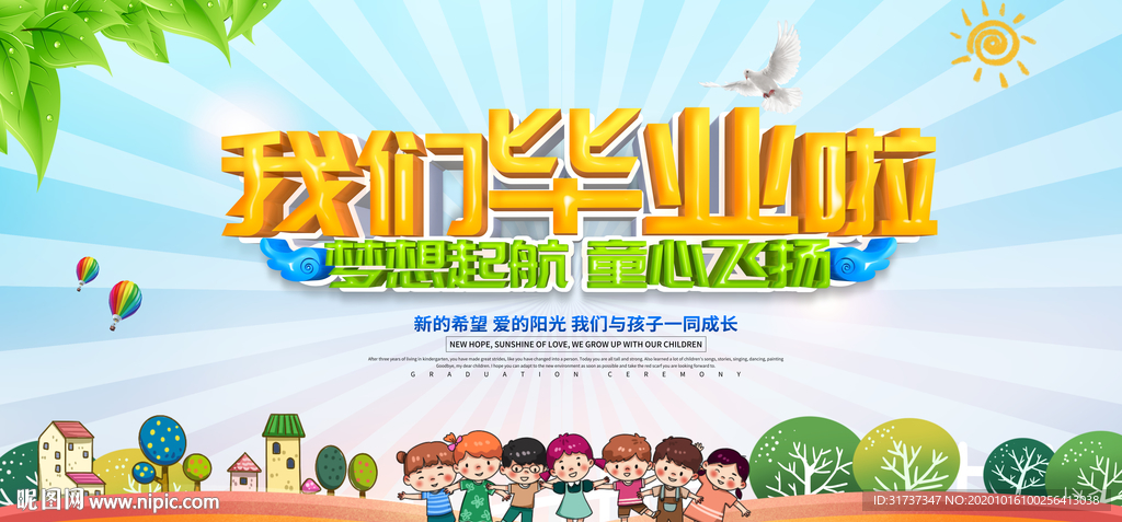 幼儿园毕业典礼 毕业典礼展板