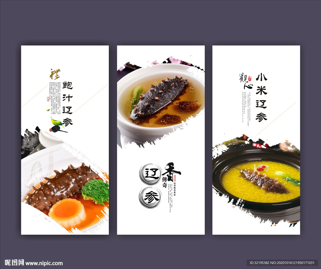辽参海报展板
