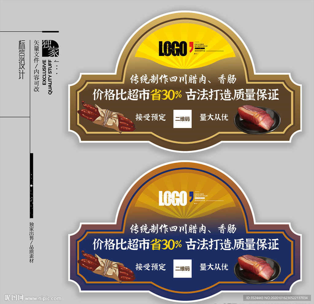 香肠腊肉标签