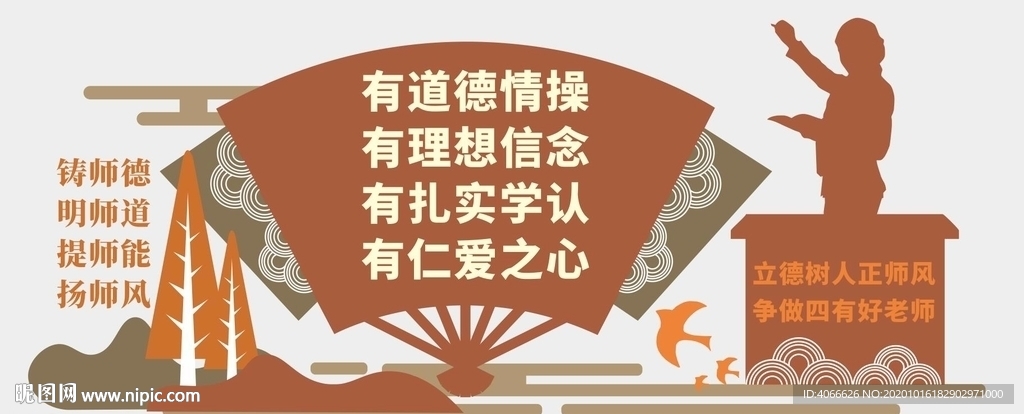四有教师文化墙