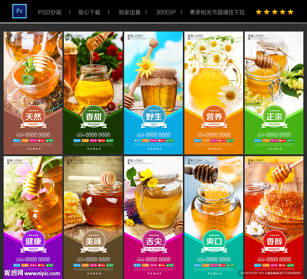 蜂蜜海报 蜂蜜展板