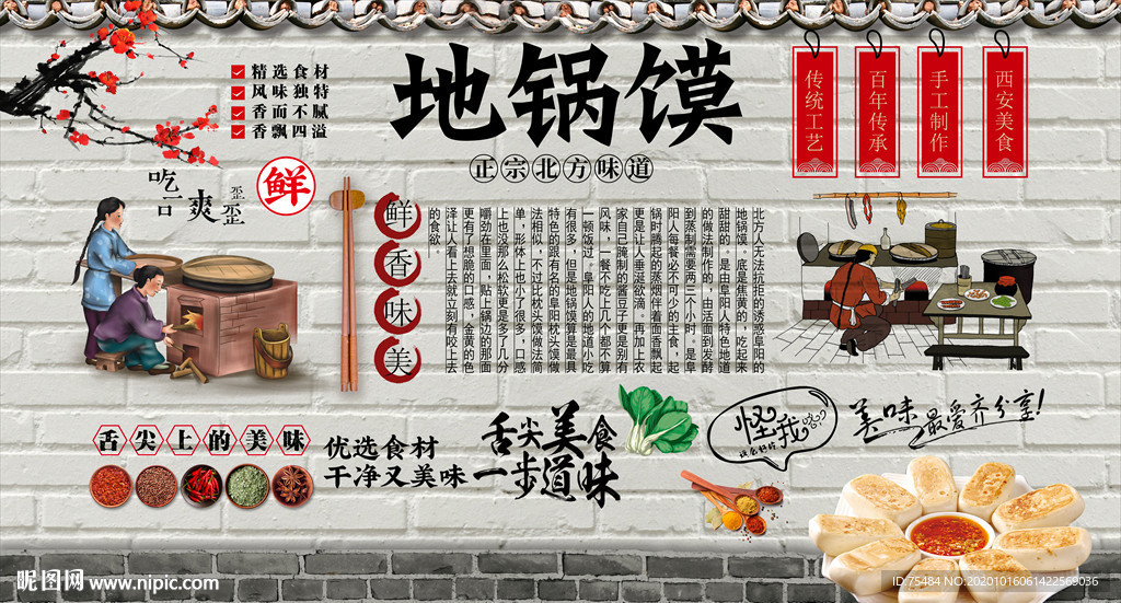 地锅馍背景墙