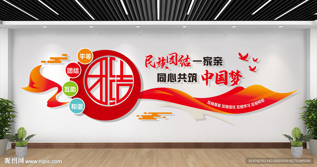 民族团结