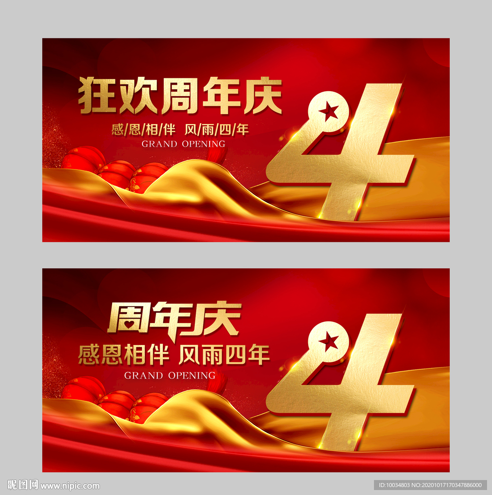 4周年庆