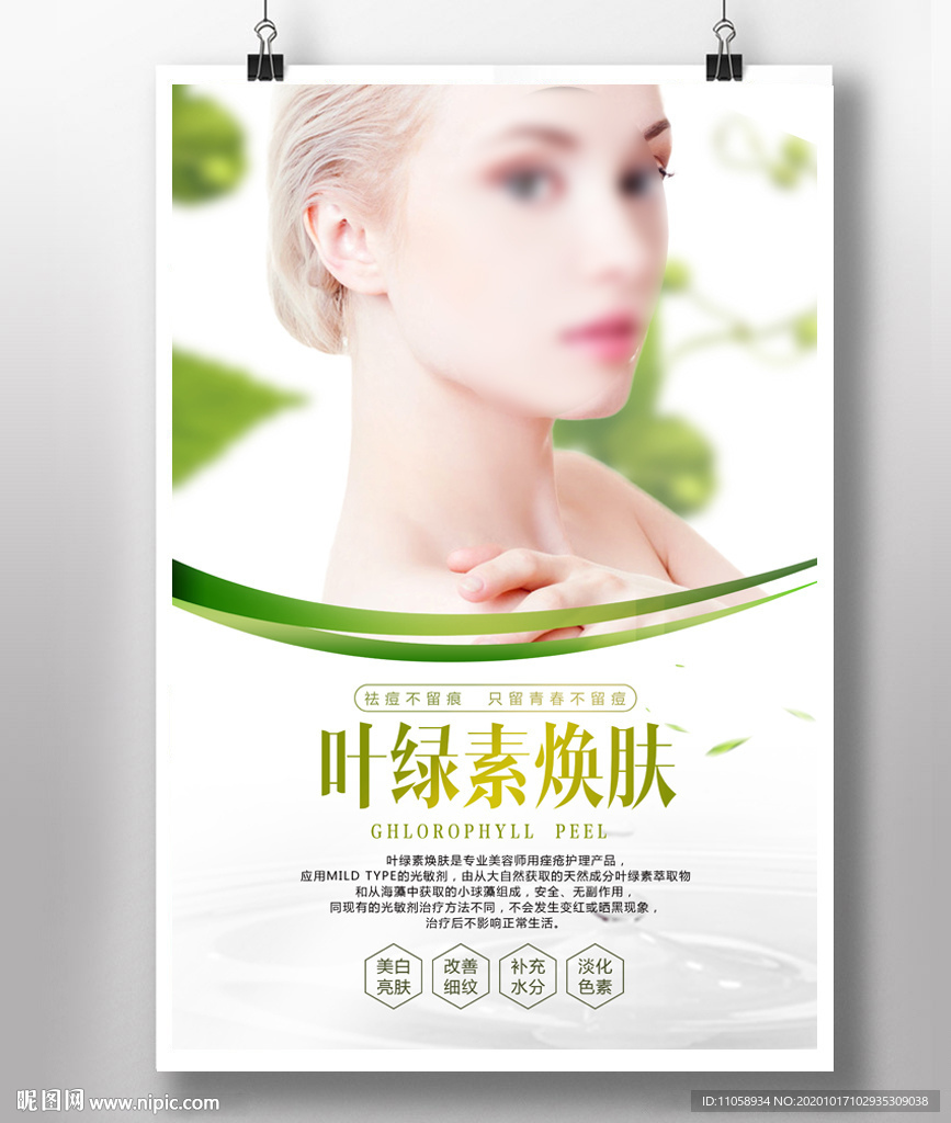 叶绿素焕肤