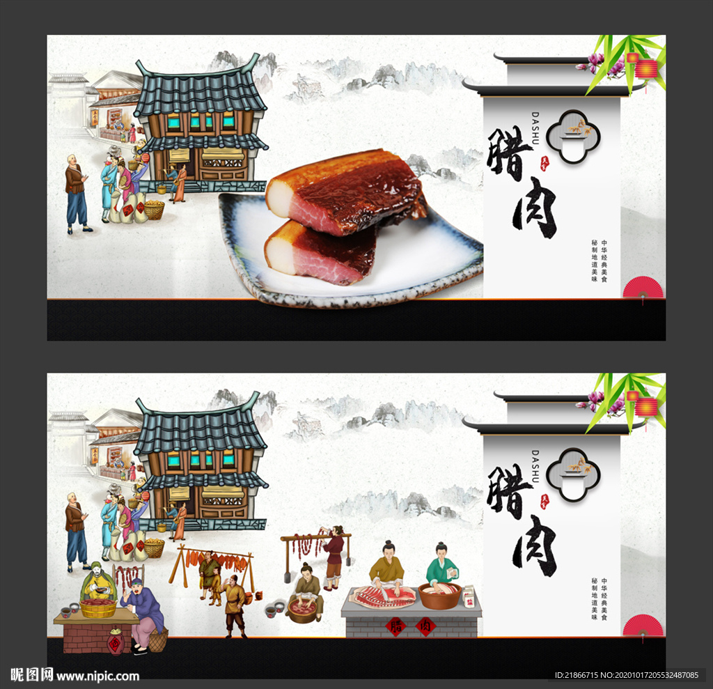 腊肉
