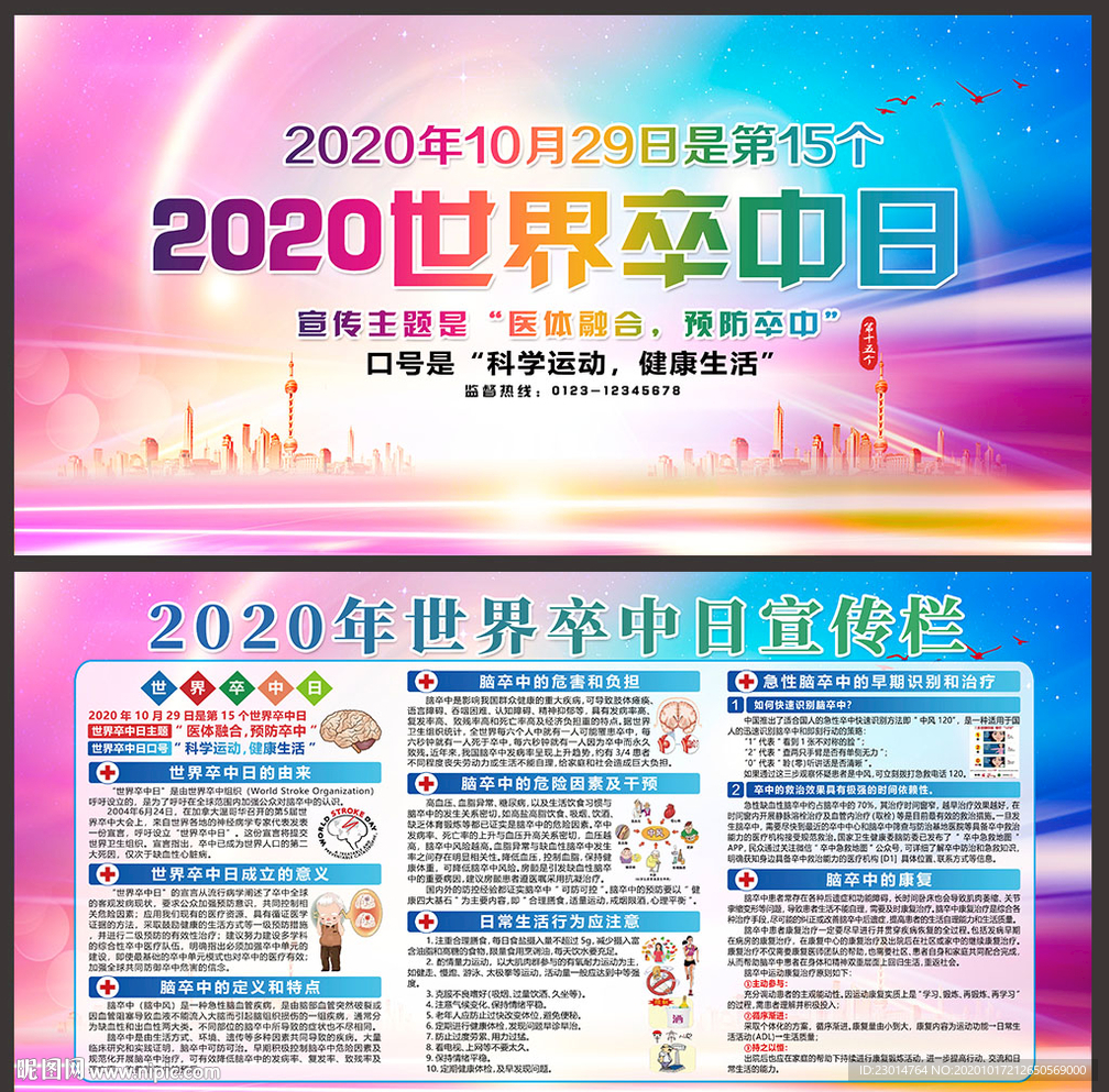 2020年世界卒中日