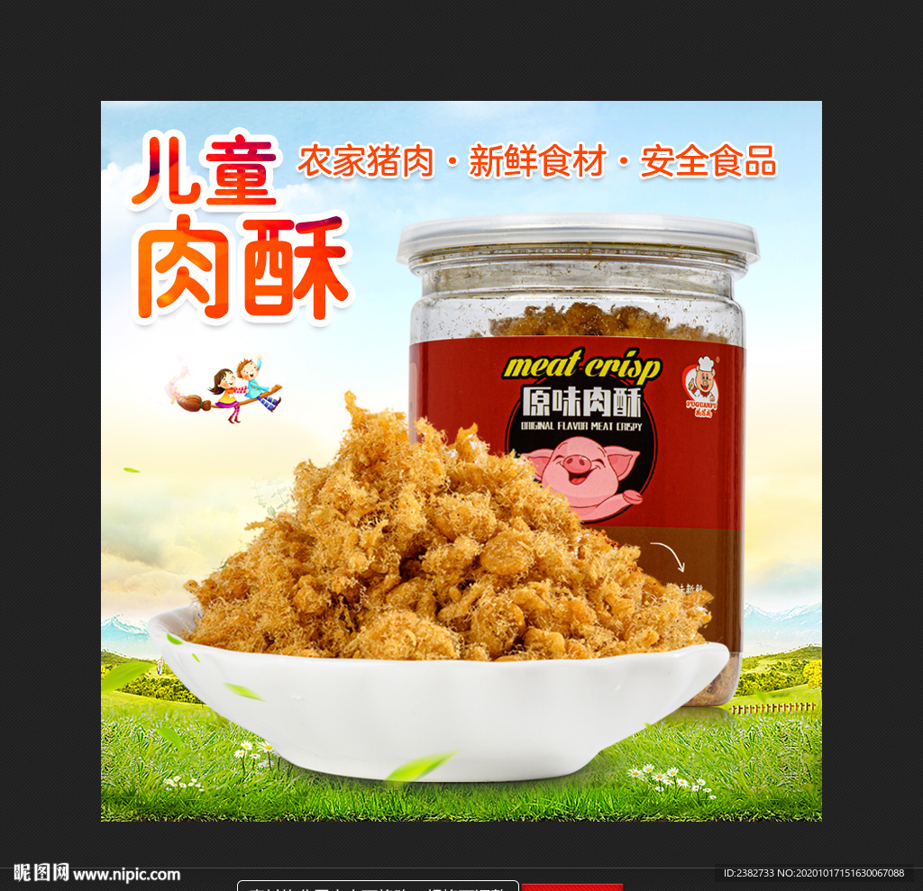 儿童肉酥主图 肉松主图