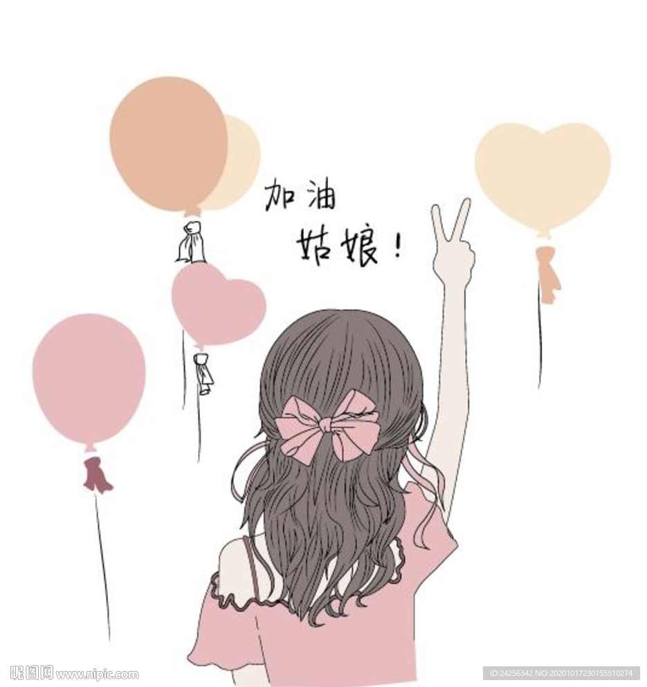 加油 姑娘