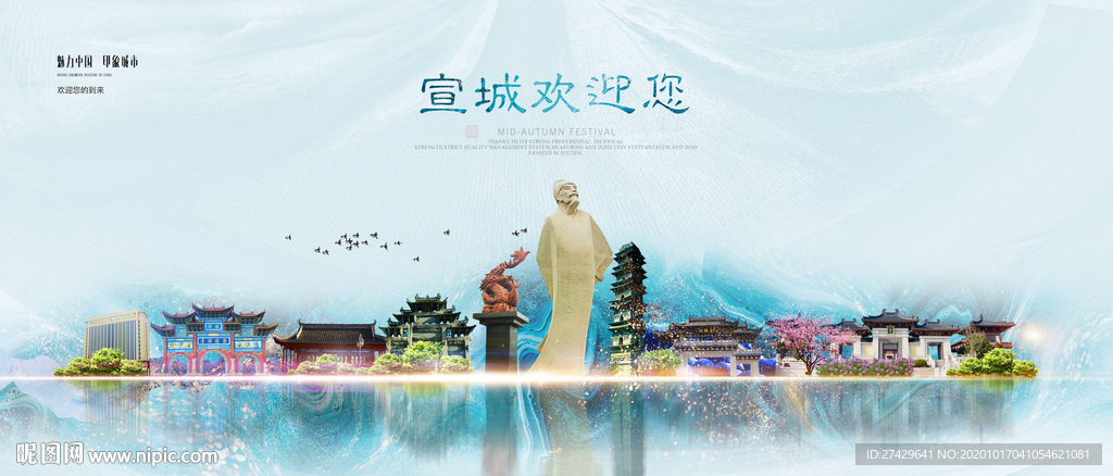 宣城
