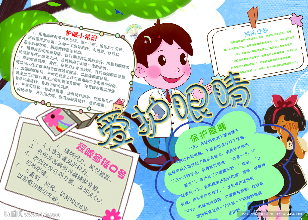 爱护眼睛小报