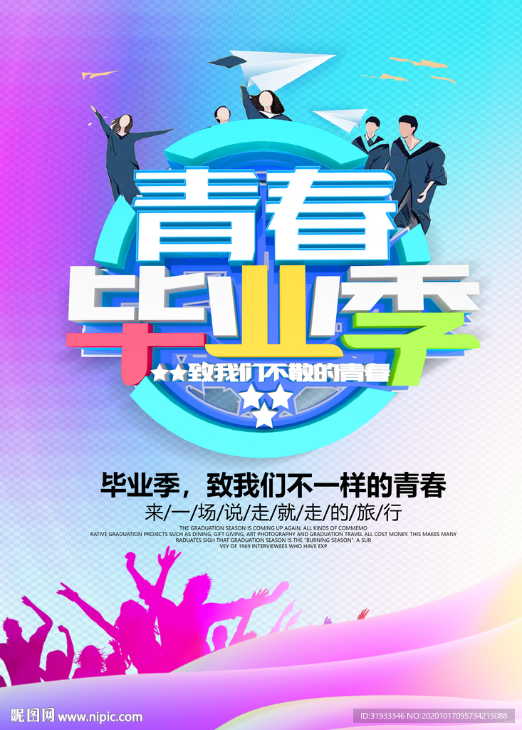 毕业季